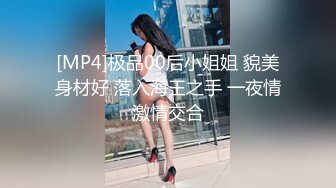 [MP4]极品00后小姐姐 貌美身材好 落入海王之手 一夜情激情交合