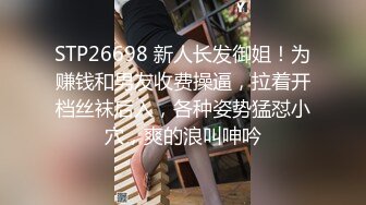 STP26698 新人长发御姐！为赚钱和男友收费操逼，拉着开档丝袜后入，各种姿势猛怼小穴，爽的浪叫呻吟