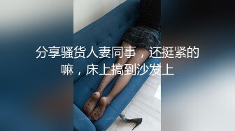 分享骚货人妻同事，还挺紧的嘛，床上搞到沙发上