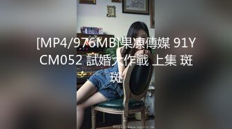 [MP4/976MB]果凍傳媒 91YCM052 試婚大作戰 上集 斑斑