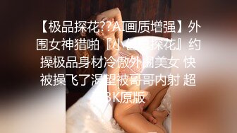 【极品探花??AI画质增强】外围女神猎啪『小包总探花』约操极品身材冷傲外围美女 快被操飞了渴望被哥哥内射 超清3K原版