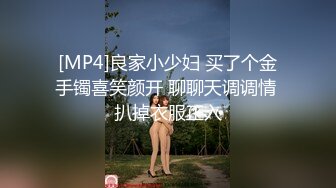 [MP4]良家小少妇 买了个金手镯喜笑颜开 聊聊天调调情 扒掉衣服正入