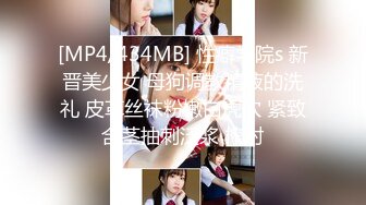 [MP4/434MB] 性癖学院s 新晋美少女 母狗调教精液的洗礼 皮革丝袜粉嫩白虎穴 紧致含茎抽刺泛浆 榨射