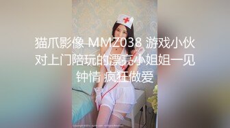 猫爪影像 MMZ038 游戏小伙对上门陪玩的漂亮小姐姐一见钟情 疯狂做爱