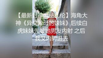 【最新封神极品乱伦】海角大神《异父异母的妹妹》后续白虎妹妹先被她男友内射 之后我又内射进去