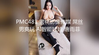 PMC481 蜜桃影像传媒 屌丝男爽玩 AI智能娃娃 唐雨菲