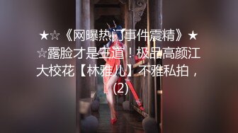 ★☆《网曝热门事件震精》★☆露脸才是王道！极品高颜江大校花【林雅儿】不雅私拍， (2)