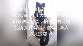 【OnlyFans】2023年亚籍女优 Ayakofuji 大奶风骚熟女刘玥等联动订阅，拍摄性爱订阅视频 女伴有白人也有亚洲人双女接吻 78