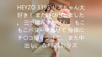 HEYZO 3395 リズちゃん大好き！ また呼び出しました。 三つ編みすっぴん。 もこもこパジャマ着せて 身体にチ〇コ擦りつけて、 また中出し。 &#8211; リズ