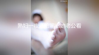 熟妇一夜还拍照给她老公看