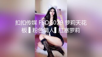 扣扣传媒 FSOG029 萝莉天花板 ▌粉色情人▌肛塞萝莉