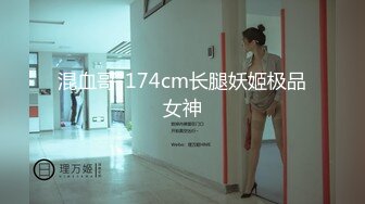 混血哥-174cm长腿妖姬极品女神