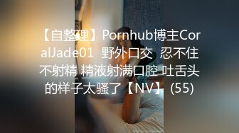 【自整理】Pornhub博主CoralJade01  野外口交  忍不住不射精 精液射满口腔 吐舌头的样子太骚了【NV】 (55)