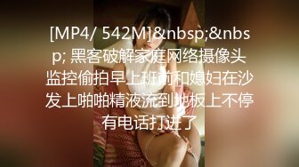 [MP4/ 542M]&nbsp;&nbsp; 黑客破解家庭网络摄像头监控偷拍早上班前和媳妇在沙发上啪啪精液流到地板上不停有电话打进了