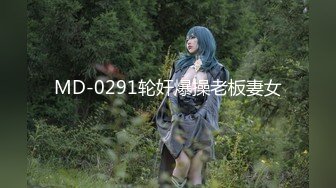 MD-0291轮奸爆操老板妻女