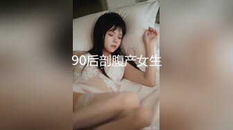 90后剖腹产女生