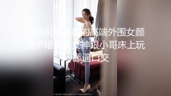 [MP4]深夜找的高端外围女颜值不错长发女神跟小哥床上玩69舔逼口交