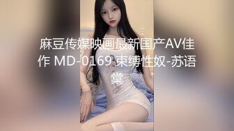 麻豆传媒映画最新国产AV佳作 MD-0169 束缚性奴-苏语棠