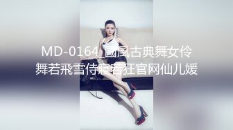 MD-0164_國風古典舞女伶舞若飛雪侍寢若狂官网仙儿媛