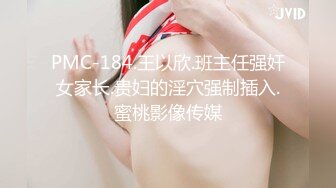 PMC-184.王以欣.班主任强奸女家长.贵妇的淫穴强制插入.蜜桃影像传媒