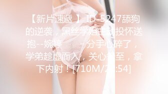 【新片速遞 】 ID-5247舔狗的逆袭，黑丝学姐主动投怀送抱--婉婷 ❤️ ·· 分手心碎了，学弟趁虚而入，关心备至，拿下内射！[710M/29:54]