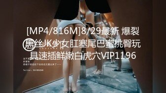 [MP4/816M]8/29最新 爆裂黑丝JK少女肛塞尾巴蜜桃臀玩具速插鲜嫩白虎穴VIP1196