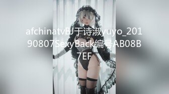 afchinatvBJ于诗淑yuyo_20190807SexyBack编号AB08B7EF