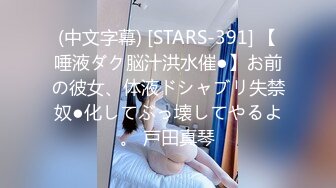 (中文字幕) [STARS-391] 【唾液ダク脳汁洪水催●】お前の彼女、体液ドシャブリ失禁奴●化してぶっ壊してやるよ。 戸田真琴