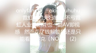 onlyfans】❤️okirakuhuhu❤️霓虹一对夫妇博主 不亏霓虹人业余拍片也一副AV即视感   然而花了钱解锁后还是只能看马赛克〔NO.6〕 (2)