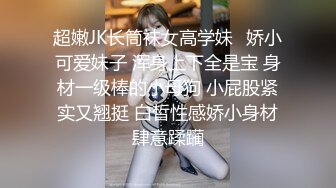 超嫩JK长筒袜女高学妹✿娇小可爱妹子 浑身上下全是宝 身材一级棒的小母狗 小屁股紧实又翘挺 白皙性感娇小身材肆意蹂躏