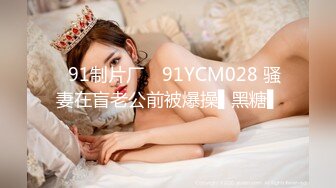 ✿91制片厂✿ 91YCM028 骚妻在盲老公前被爆操▌黑糖▌