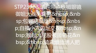 STP23793 清纯带点妩媚眼镜御姐大战头套男&nbsp;&nbsp;包臀裙黑丝&nbsp;&nbsp;自摸小穴边足交&nbsp;&nbsp;翘起大屁股被舔菊花&nbsp;&nbsp;骑乘爆插诱人肥