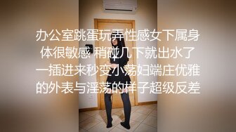 办公室跳蛋玩弄性感女下属身体很敏感 稍碰几下就出水了一插进来秒变小荡妇端庄优雅的外表与淫荡的样子超级反差