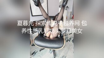 夏暮光 探索传说中包养网 包养性感乳钉奶头萝莉美女