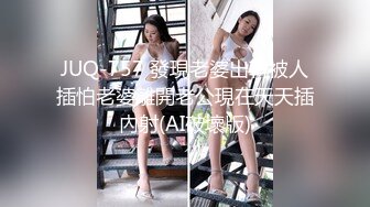 JUQ-757 發現老婆出軌被人插怕老婆離開老公現在天天插內射(AI破壞版)