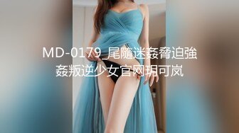 MD-0179_尾隨迷姦脅迫強姦叛逆少女官网玥可岚