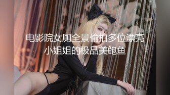 电影院女厕全景偷拍多位漂亮小姐姐的极品美鲍鱼