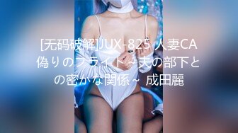 [无码破解]JUX-825 人妻CA偽りのフライト～夫の部下との密かな関係～ 成田麗