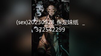 (sex)20230928_保定妹纸♡_372542299