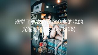 澡堂子更衣室偷窥众多的脱的光溜溜的美女少妇 (16)