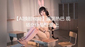 【AI换脸视频】迪丽热巴 现场女仆装性爱 上