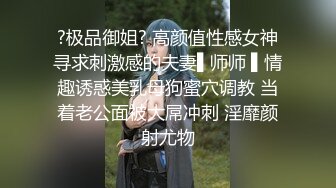 ?极品御姐? 高颜值性感女神寻求刺激感的夫妻▌师师 ▌情趣诱惑美乳母狗蜜穴调教 当着老公面被大屌冲刺 淫靡颜射尤物