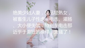 绝美少妇人妻，极品轻熟女，被畜生儿子性虐，电击、灌肠、大小便失禁，特别是电击那近乎于癫狂的模样，太骚了！