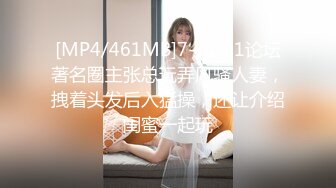 [MP4/461MB]7-11 91论坛著名圈主张总玩弄风骚人妻，拽着头发后入猛操，还让介绍闺蜜一起玩