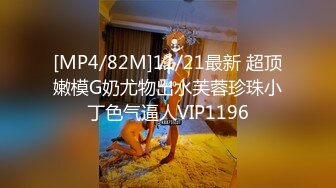 [MP4/82M]11/21最新 超顶嫩模G奶尤物出水芙蓉珍珠小丁色气逼人VIP1196