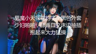 男魔小天探花约了个黑色外套少妇啪啪，舔弄口交床边抽插抱起来大力猛操