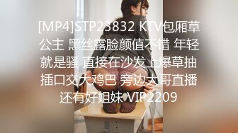 [MP4]STP23832 KTV包厢草公主 黑丝露脸颜值不错 年轻就是骚 直接在沙发上爆草抽插口交大鸡巴 旁边大哥直播还有好姐妹 VIP2209