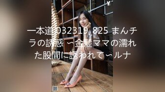 一本道 032319_825 まんチラの誘惑 〜金髪ママの濡れた股間に誘われて〜ルナ