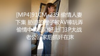 [MP4]91CM-239 偷情人妻 下集 胁迫的嫂子被AV棒玩弄 偷情中情郎刚好上门3P大战 老公回家后抓奸在床