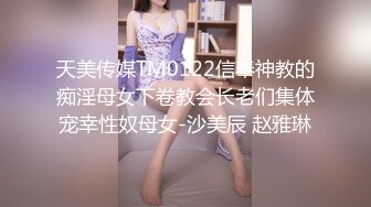 天美传媒TM0122信奉神教的痴淫母女下卷教会长老们集体宠幸性奴母女-沙美辰 赵雅琳